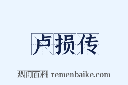 卢损传是什么意思的图片